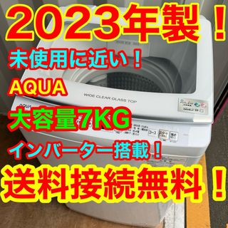 AQUA AQUA - C6439★2023年製★未使用に近い★アクア洗濯機　7KGインバーター　冷蔵庫