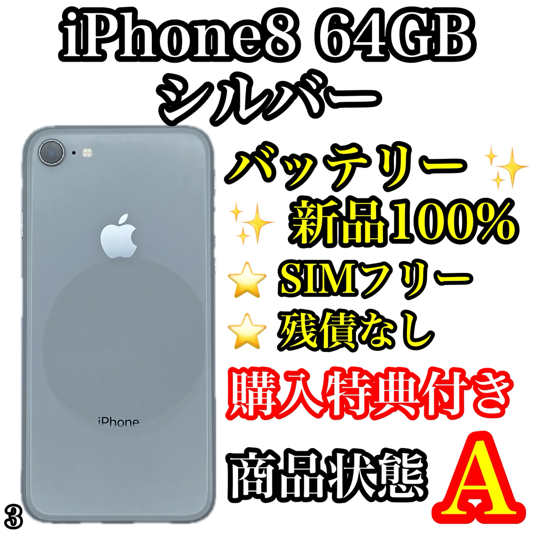 iPhone(アイフォーン)の3【美品】iPhone 8 シルバー 64 GB SIMフリー スマホ/家電/カメラのスマートフォン/携帯電話(スマートフォン本体)の商品写真