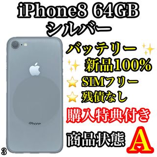 アイフォーン(iPhone)の3【美品】iPhone 8 シルバー 64 GB SIMフリー(スマートフォン本体)