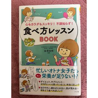 「心もカラダもスッキリ!不調知らず!食べ方レッスンBOOK」 金澤 良枝(健康/医学)