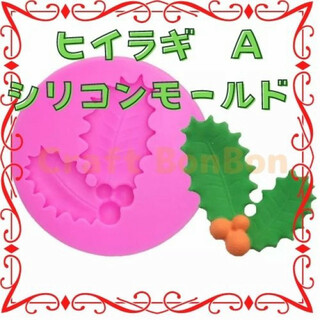 S212.ヒイラギ  A　リコンモールド  ハンドメイド　製菓　クリスマス　飾り(各種パーツ)