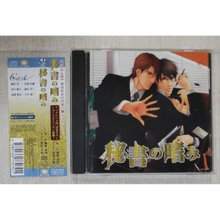 ◎BLCD『秘書の嗜み』遊佐浩二　鳥海浩輔　原作: 鳩村衣杏(CDブック)