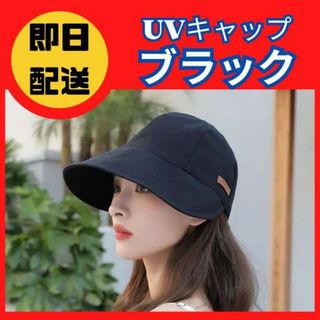 帽子 UV つば広 大きいサイズ カット 日よけ 折りたたみ ブラック(キャップ)