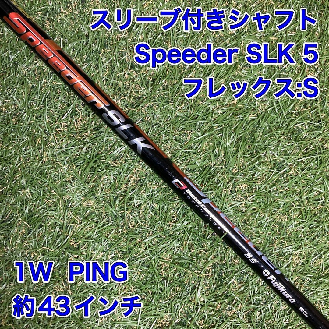 PING(ピン)のシャフト　Speeder SLK 5S ドライバー　PING ゴルフ　ピン スポーツ/アウトドアのゴルフ(クラブ)の商品写真