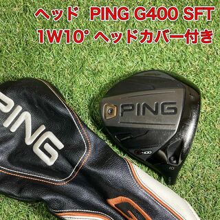 ピン(PING)のヘッド　PING G400 SFT ドライバー　1W10° ゴルフ　ピン(クラブ)