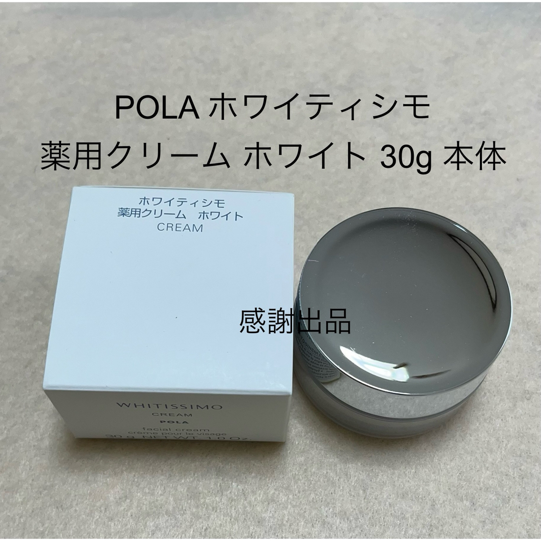 POLA(ポーラ)のポーラ ホワイティシモ 薬用クリーム ホワイト 本体 30g 新品 コスメ/美容のスキンケア/基礎化粧品(フェイスクリーム)の商品写真