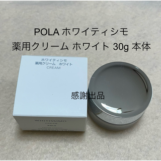 ポーラ(POLA)のポーラ ホワイティシモ 薬用クリーム ホワイト 本体 30g 新品(フェイスクリーム)