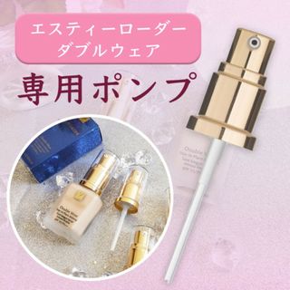 MAC エスティローダー ポンプ(ファンデーション)