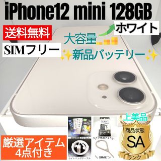 アップル(Apple)の✨上美品✨iPhone 12 mini 本体 ホワイト 128GB SIMフリー(スマートフォン本体)