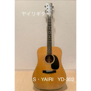 エスヤイリ(S.YAIRI)のS・YAIRI  YD－302  アコースティックギター(アコースティックギター)