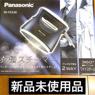 Panasonic⭐︎衣類スチーマー