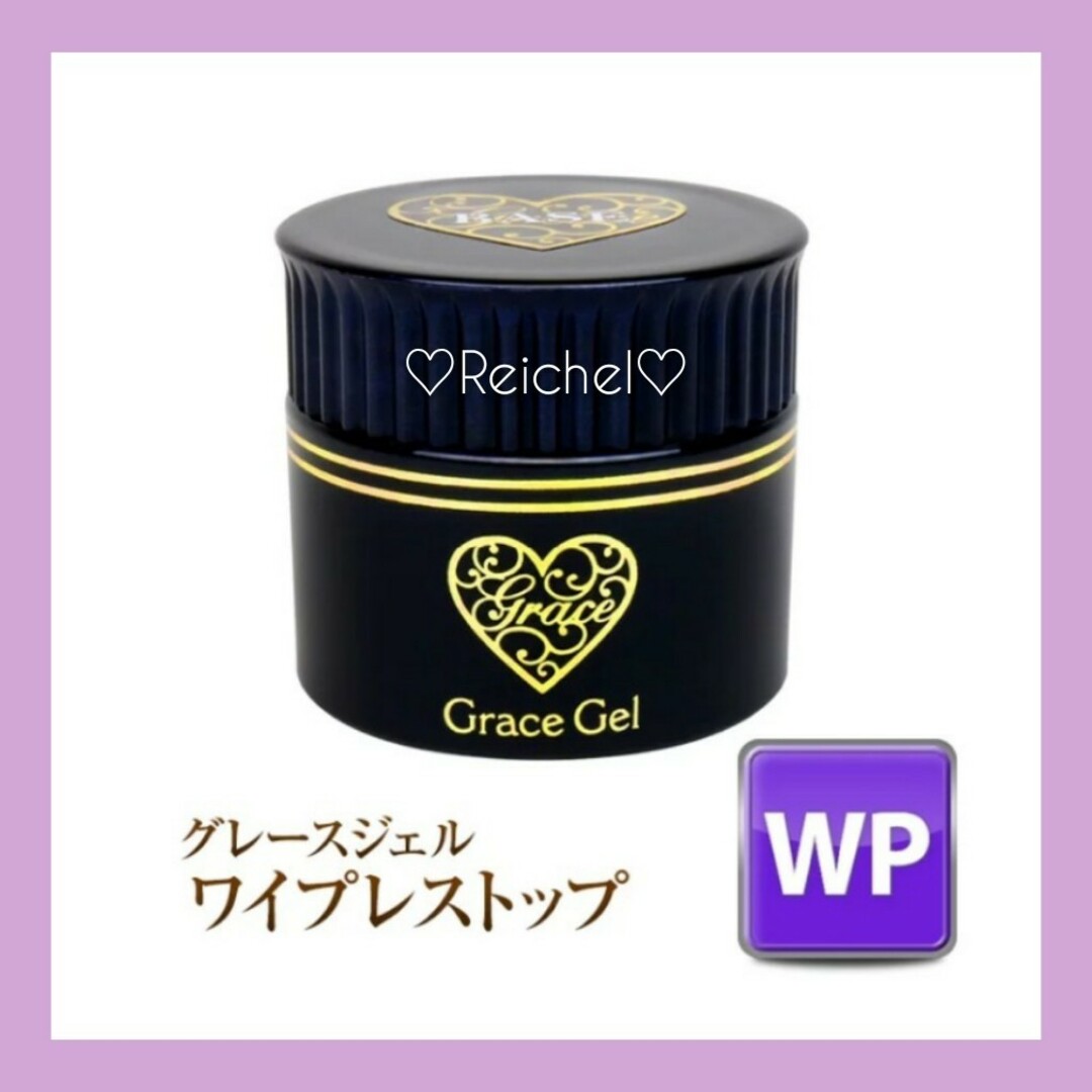 即購入OK♪♡新品♡ グレースジェル ワイプレストップ 15ml コスメ/美容のネイル(ネイルトップコート/ベースコート)の商品写真