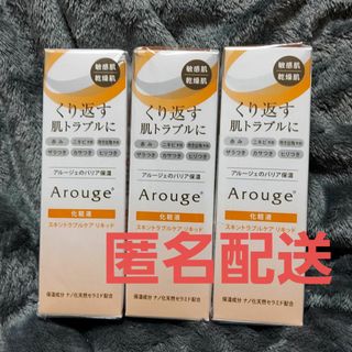 アルージェ(Arouge)の3個セット❤アルージェ スキントラブルケア リキッド(美容液)