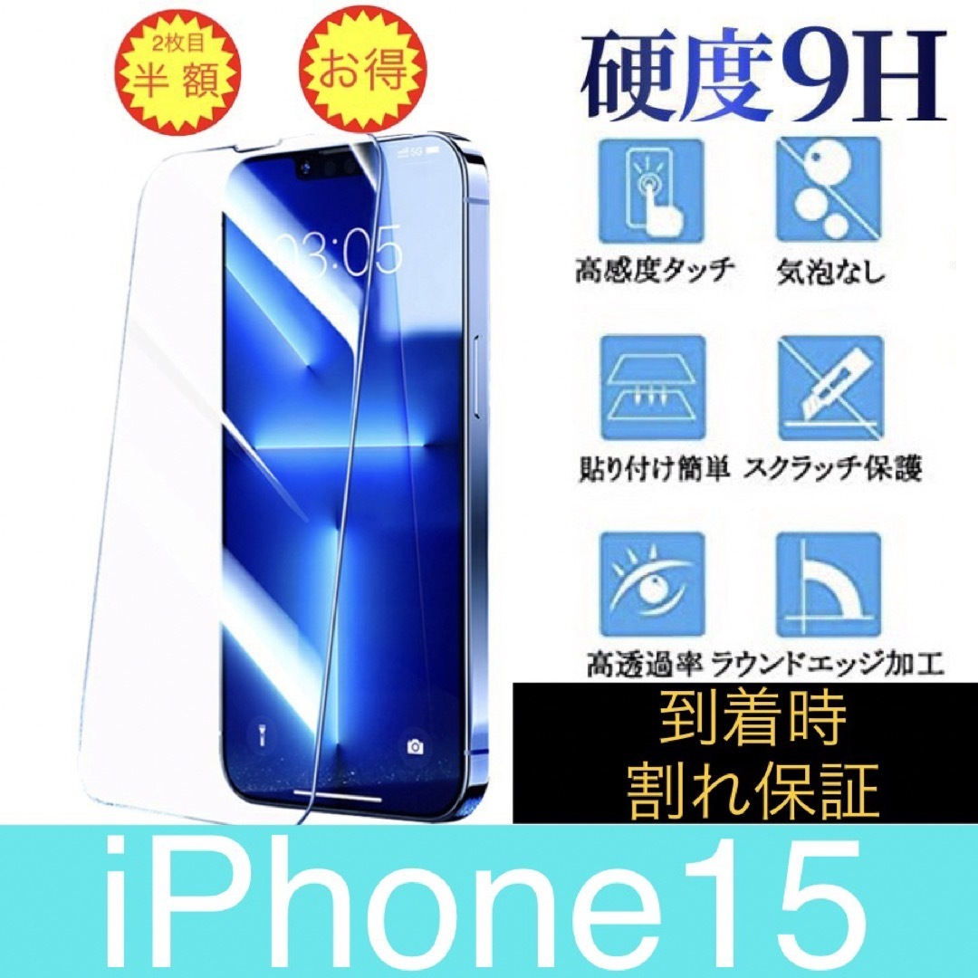 iPhone15 ガラスフィルム スマホ/家電/カメラのスマホアクセサリー(保護フィルム)の商品写真