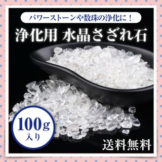 水晶 さざれ石 100g 数珠の浄化 クリスタル 細石 約5~8mm 送料無料(その他)