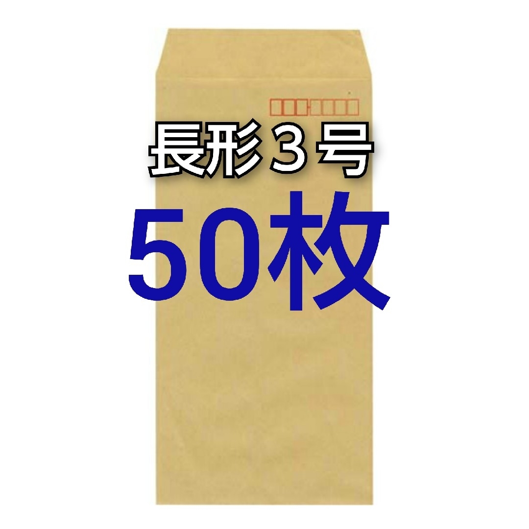 即購入OK♪☆新品☆ 長形３号 ( 長3 ) 封筒　50枚 インテリア/住まい/日用品のオフィス用品(オフィス用品一般)の商品写真