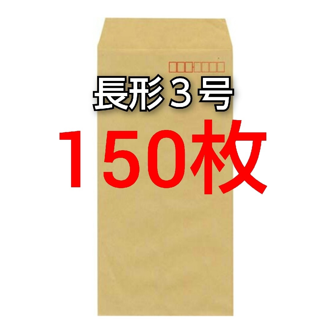 即購入OK♪☆新品☆ 長形３号 ( 長3 ) 封筒　150枚 インテリア/住まい/日用品のオフィス用品(オフィス用品一般)の商品写真