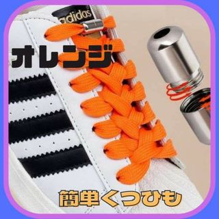 結ばない 靴紐 オレンジ シューレス スニーカー 靴ひも ゴム くつひも 伸びる(その他)