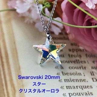 Swarovski 20mmスターペンダント〜クリスタルAB(ネックレス)