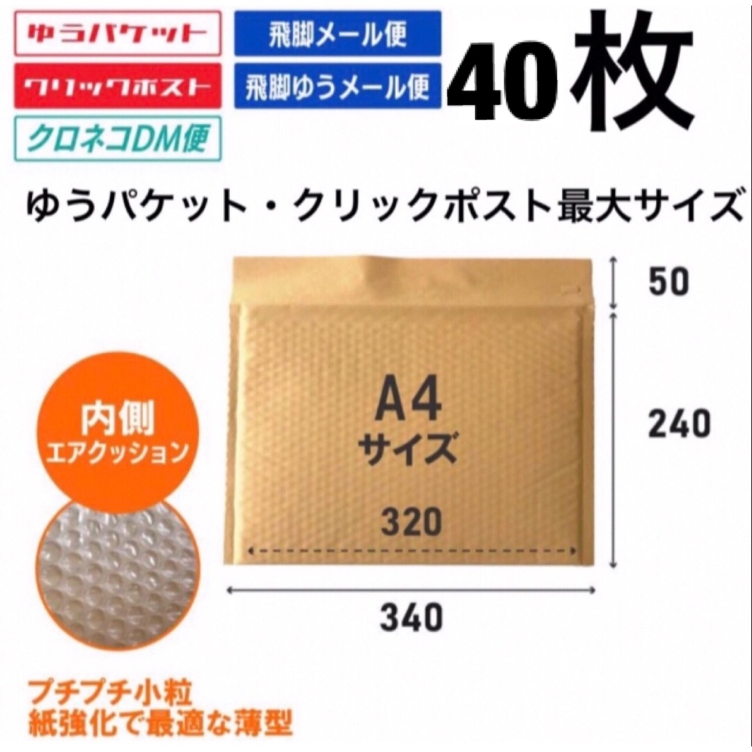 ゆうパケット最大サイズ　しっかりした薄型茶色クッション封筒　茶クラフト40枚 インテリア/住まい/日用品のオフィス用品(ラッピング/包装)の商品写真