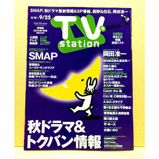 TV station (テレビステーション) 関東版 2015年 9/12号(音楽/芸能)