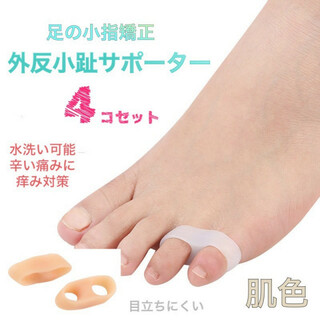 内反小趾サポーター シリコン 4個セット フットケア 足指 小指 男女兼用 肌色(フットケア)