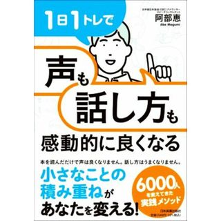 １日１トレで「声」も「話し方」も感動的に良くなる／阿部恵(著者)(ビジネス/経済)