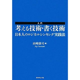 入門　考える技術・書く技術 日本人のロジカルシンキング実践法／山崎康司【著】(ビジネス/経済)