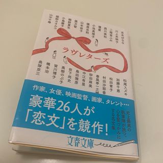 ラヴレターズ(文学/小説)