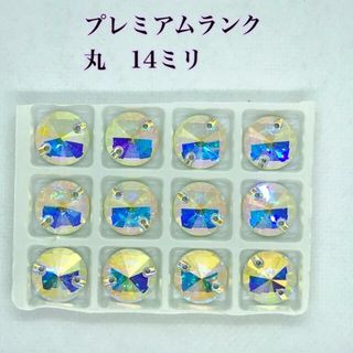 【プレミアムランク】ガラスビジュー　丸型　14ミリ  12個　装飾用　ソーオン