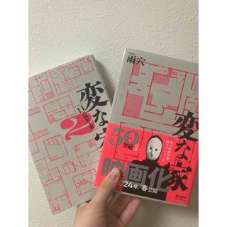 変な家　変な家2  セット(文学/小説)