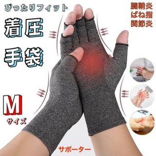 着圧手袋 指なし 手首 サポーター 腱鞘炎 バネ指 関節炎 作業用 スマホ M(その他)