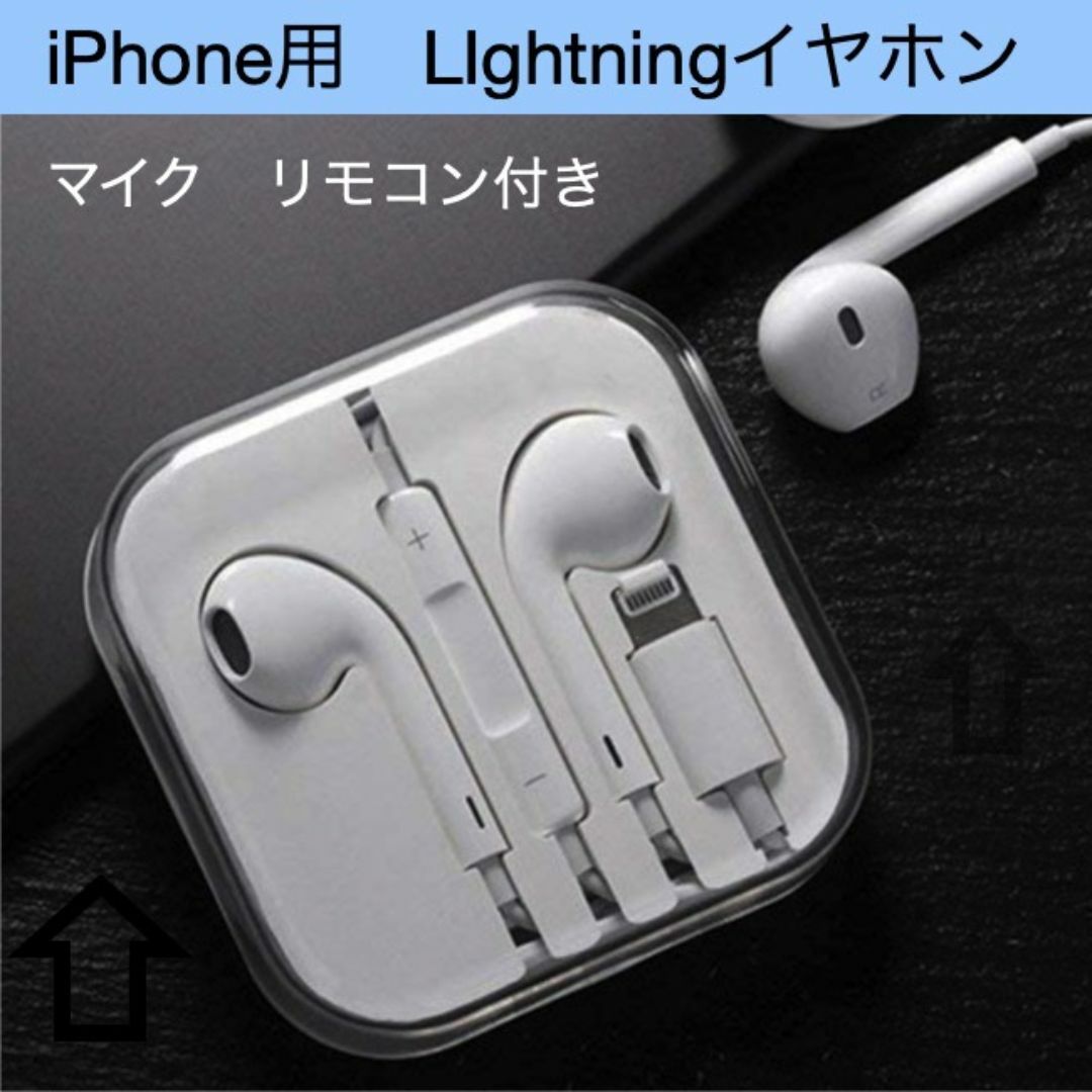 iphone Lightning イヤホン マイク リモコン 機能付 スマホ/家電/カメラのスマホアクセサリー(ストラップ/イヤホンジャック)の商品写真