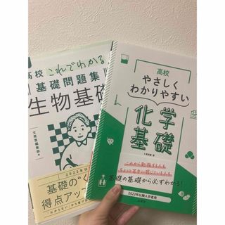 化学基礎・生物基礎問題集(語学/参考書)