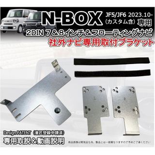 新型N-BOX JF5 JF6 社外ナビ 取り付けブラケット(カーナビ/カーテレビ)