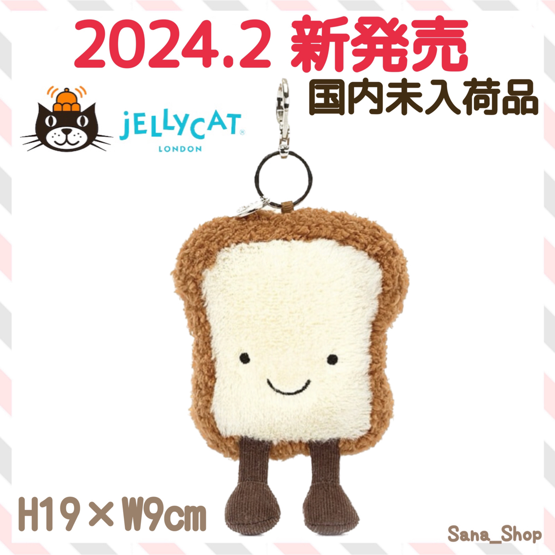 JELLY CAT(ジェリーキャット)の新作　新品　ジェリーキャット　食パン　パン　キーホルダー　バッグチャーム　食べ物 エンタメ/ホビーのおもちゃ/ぬいぐるみ(ぬいぐるみ)の商品写真