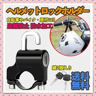 自転車や原付・バイクのヘルメット盗難防止に！ ヘルメットロックホルダー 鍵2個付(その他)