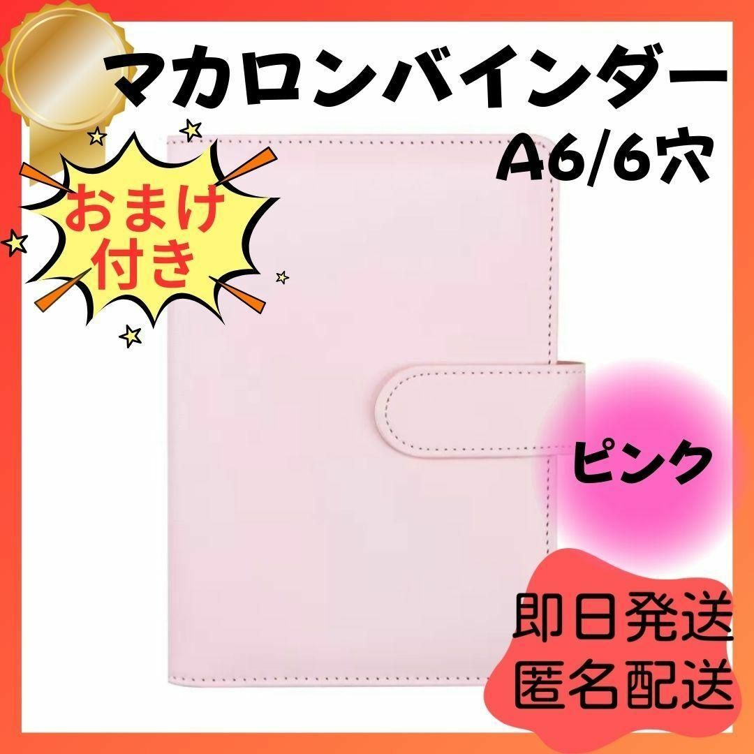 コンパクト A6 ピンク マカロンバインダー 手帳 トレカ 推し 推し活 大人気 インテリア/住まい/日用品の文房具(ファイル/バインダー)の商品写真