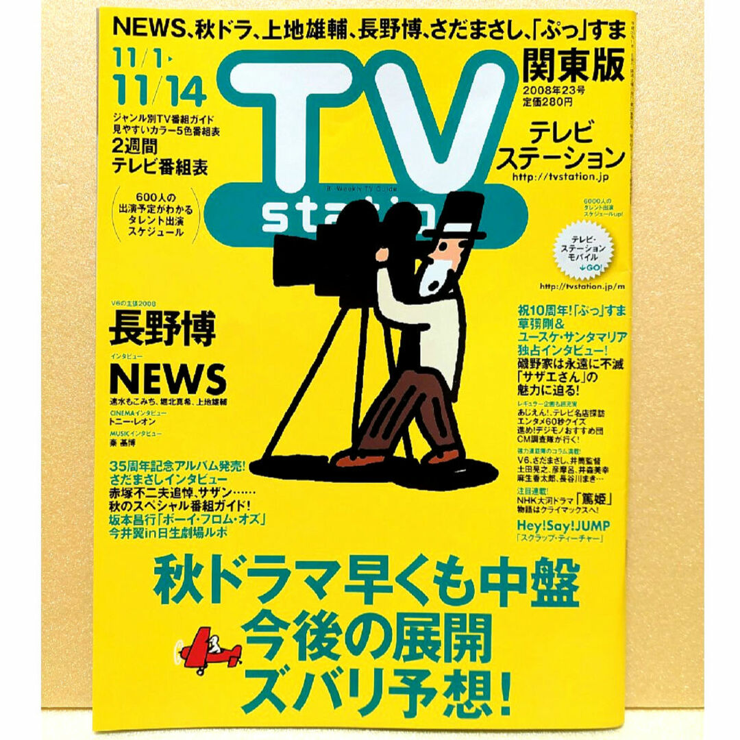 TV station (テレビステーション) 関東版 2008年 11/1号 エンタメ/ホビーの雑誌(音楽/芸能)の商品写真
