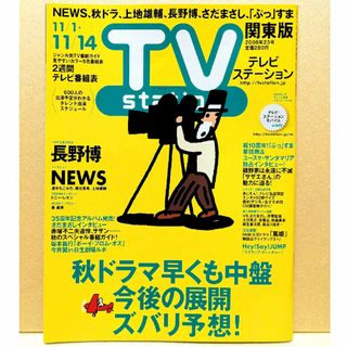 TV station (テレビステーション) 関東版 2008年 11/1号(音楽/芸能)