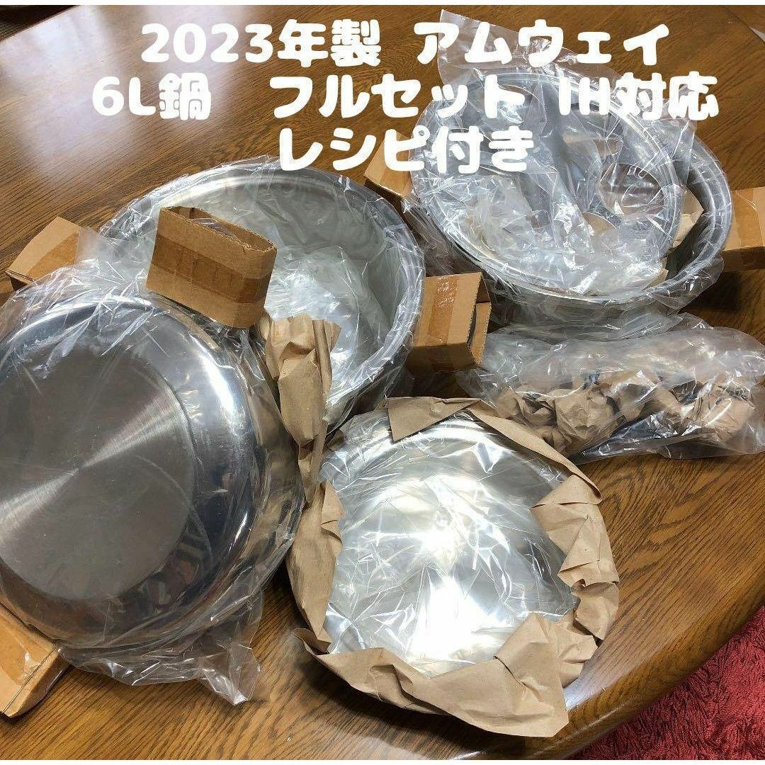 Amway アムウェイ 新品 2023年製 6L 鍋 フルセット インテリア/住まい/日用品のキッチン/食器(その他)の商品写真