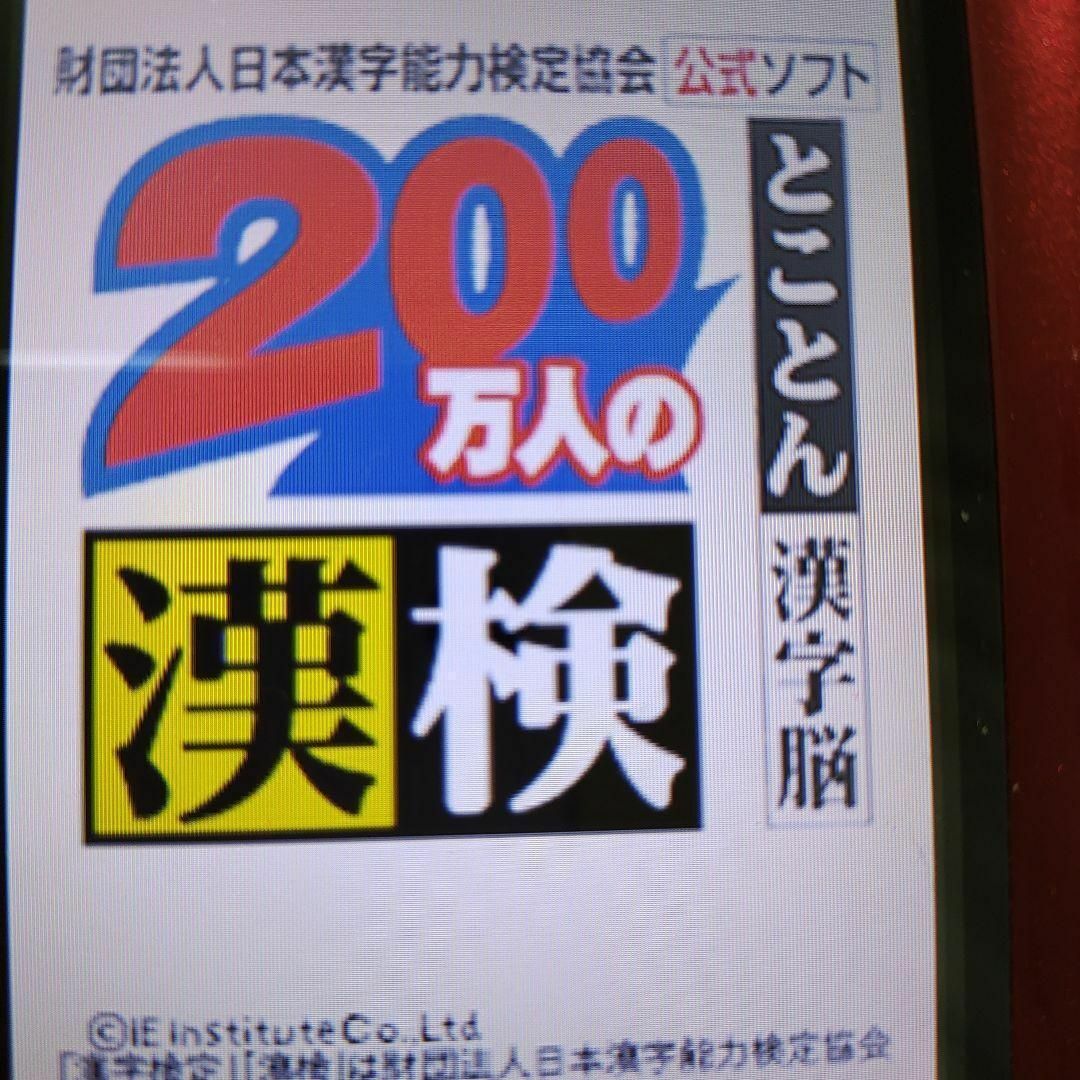 ニンテンドーDS(ニンテンドーDS)の200万人の漢検 ?とことん漢字脳? 日本漢字能力検定協会公式ソフト エンタメ/ホビーのゲームソフト/ゲーム機本体(携帯用ゲームソフト)の商品写真