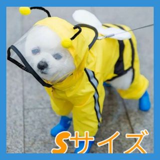 かわいい♡【犬用レインコート】S　みつばち　ポンチョ　小型犬　お散歩　イエロー(犬)