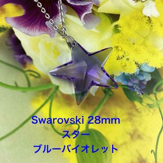 Vintage Swarovski 28mmスターペンダント〜ブルーバイオレット(ネックレス)