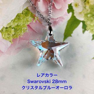 レアカラーSwarovski 28mmスターペンダント〜クリスタルブルーオーロラ(ネックレス)