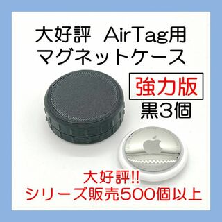 AirTag用マグネットケース 強力版 黒3個 車 バイク エアタグ(その他)