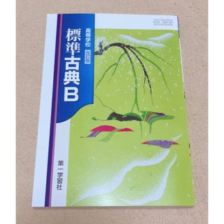 高等学校 教科書 第一学習社 改訂版 標準古典B(語学/参考書)