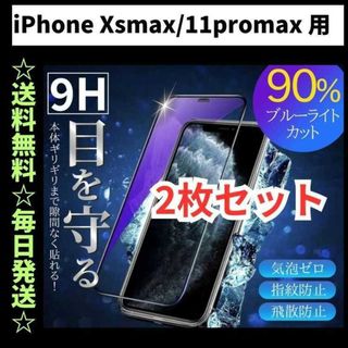 iPhone11promax ブルーライトカット iPhone フィルム(保護フィルム)