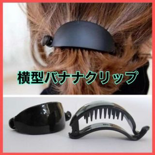 マットカラー 横型バナナクリップ  韓国バレッタ ヘアアクセサリー 黒(ヘアピン)