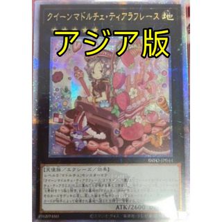 ユウギオウ(遊戯王)の遊戯王 クイーンマドルチェ・ティアラフレース アジア版 クオシク 25thシク(シングルカード)